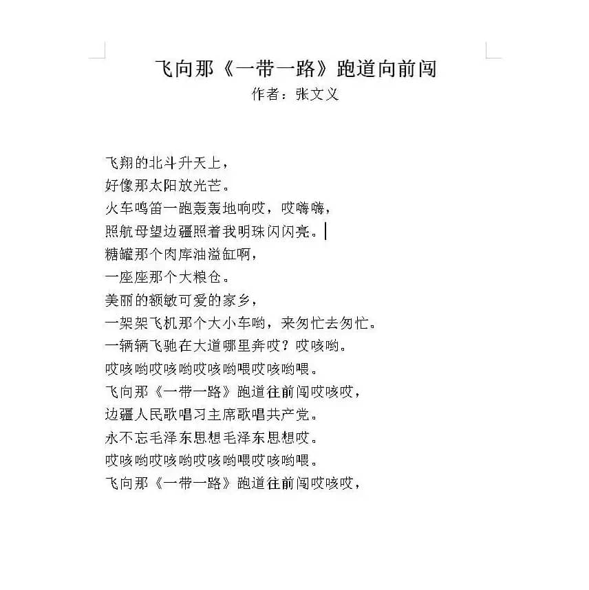 飞向那《一带一路》跑道向前闯  