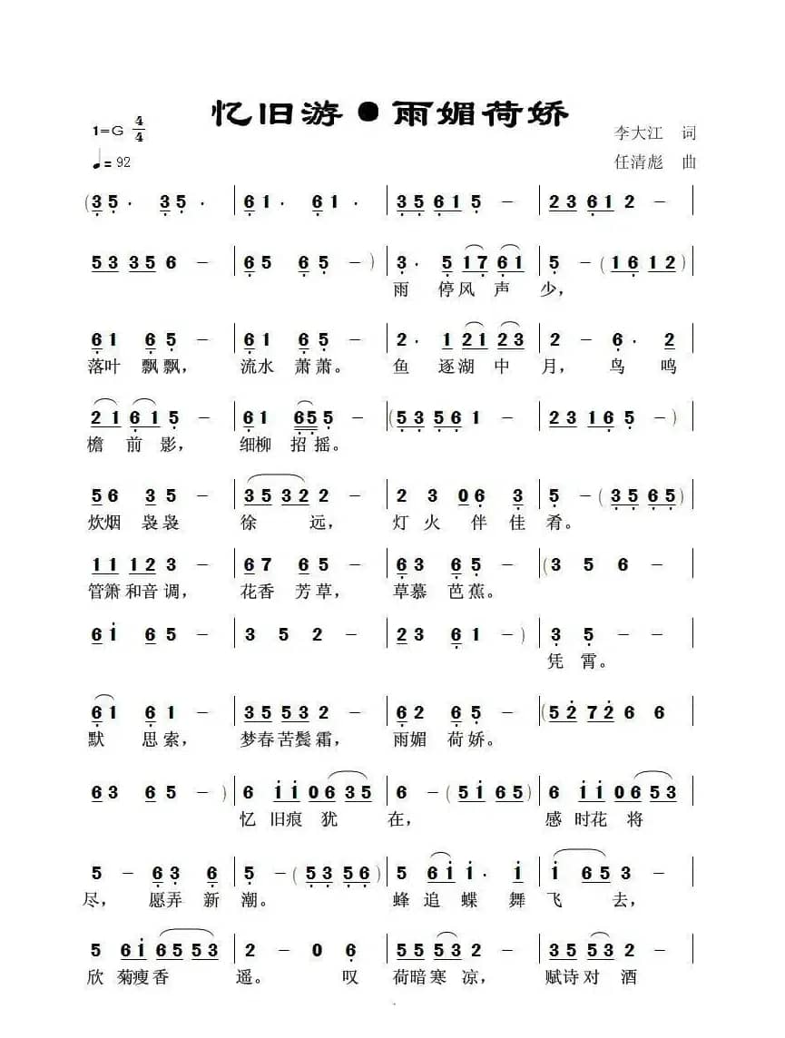 忆旧游·雨媚荷娇