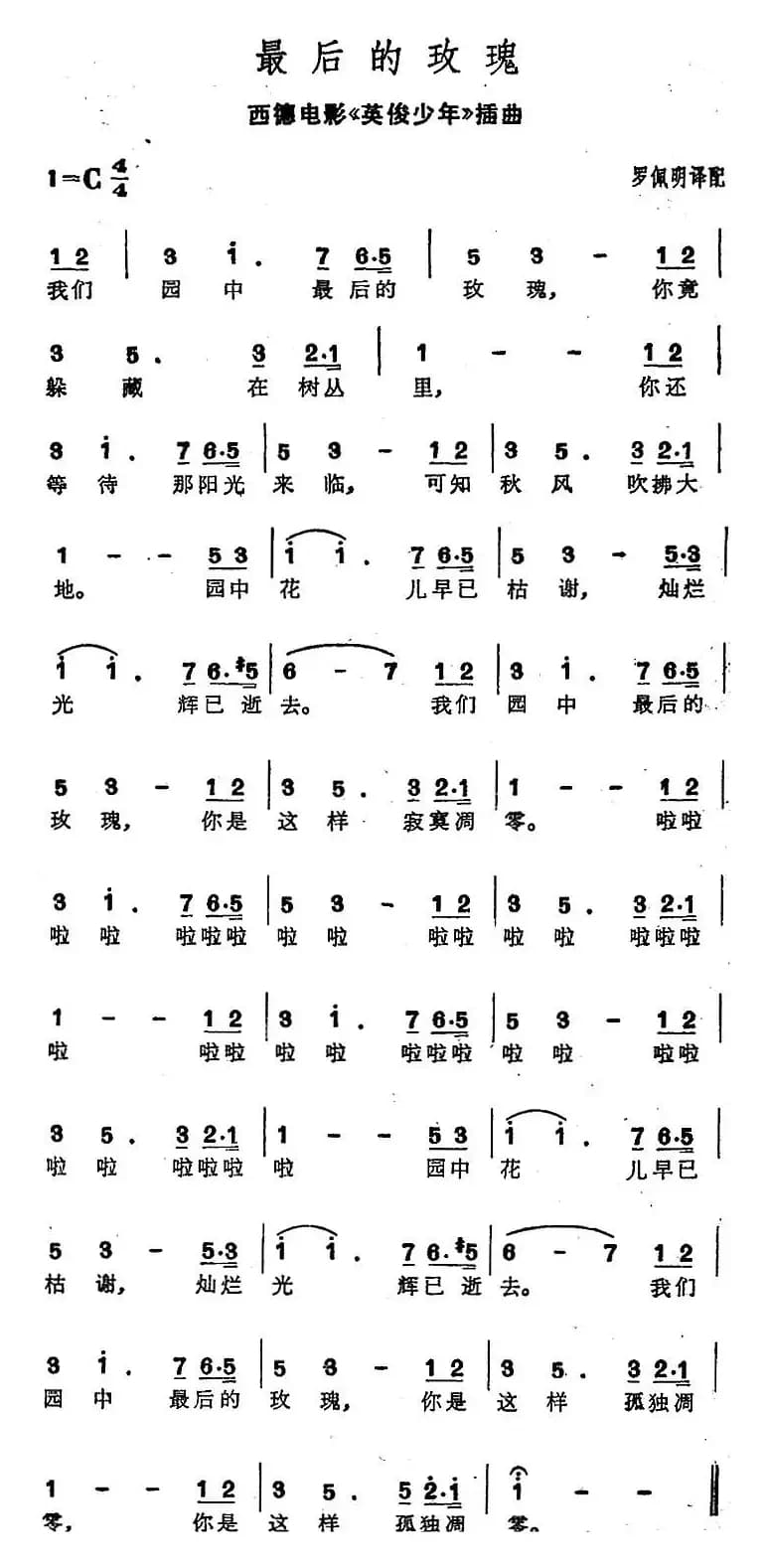 [德]最后的玫瑰（西德电影《英俊少年》插曲）（罗佩明译配版）
