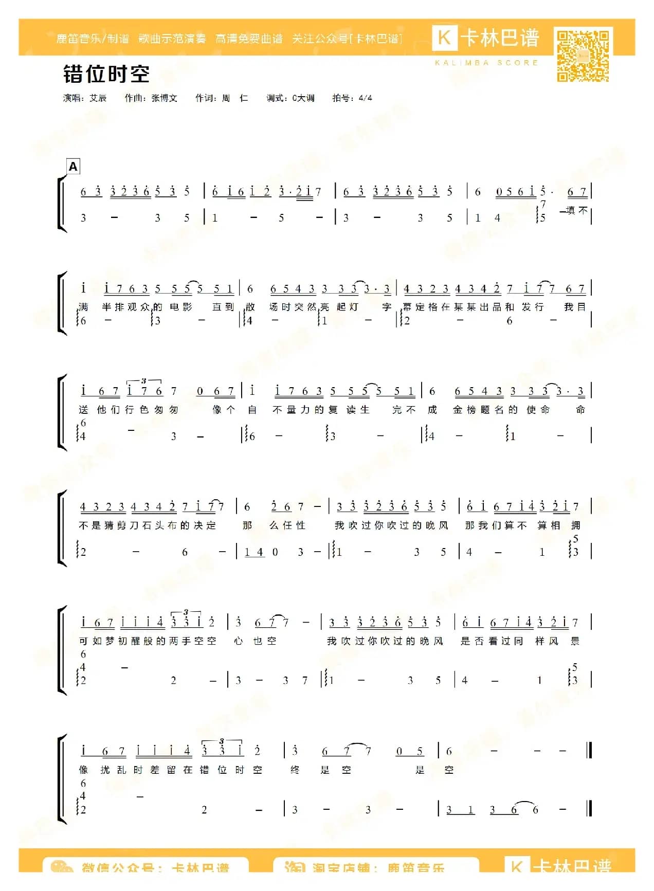 错位时空（卡林巴拇指琴简谱）
