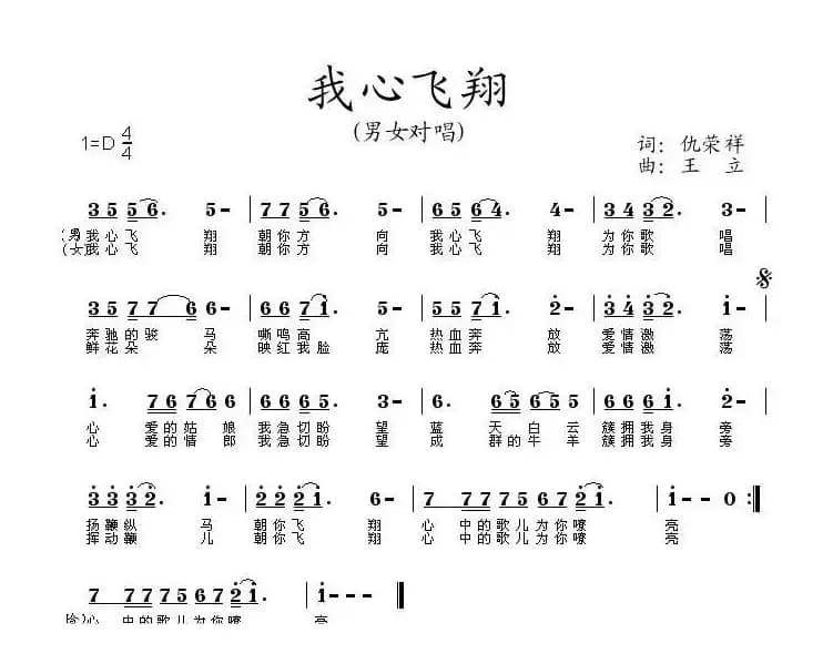 我心飞翔（仇荣祥词 王立曲）