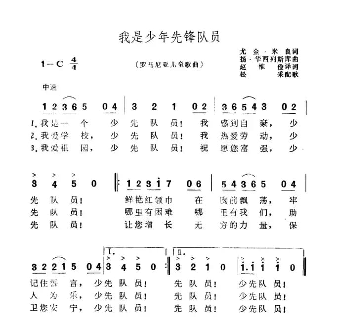 [罗马尼亚]我是少年先锋队员（儿童歌曲）