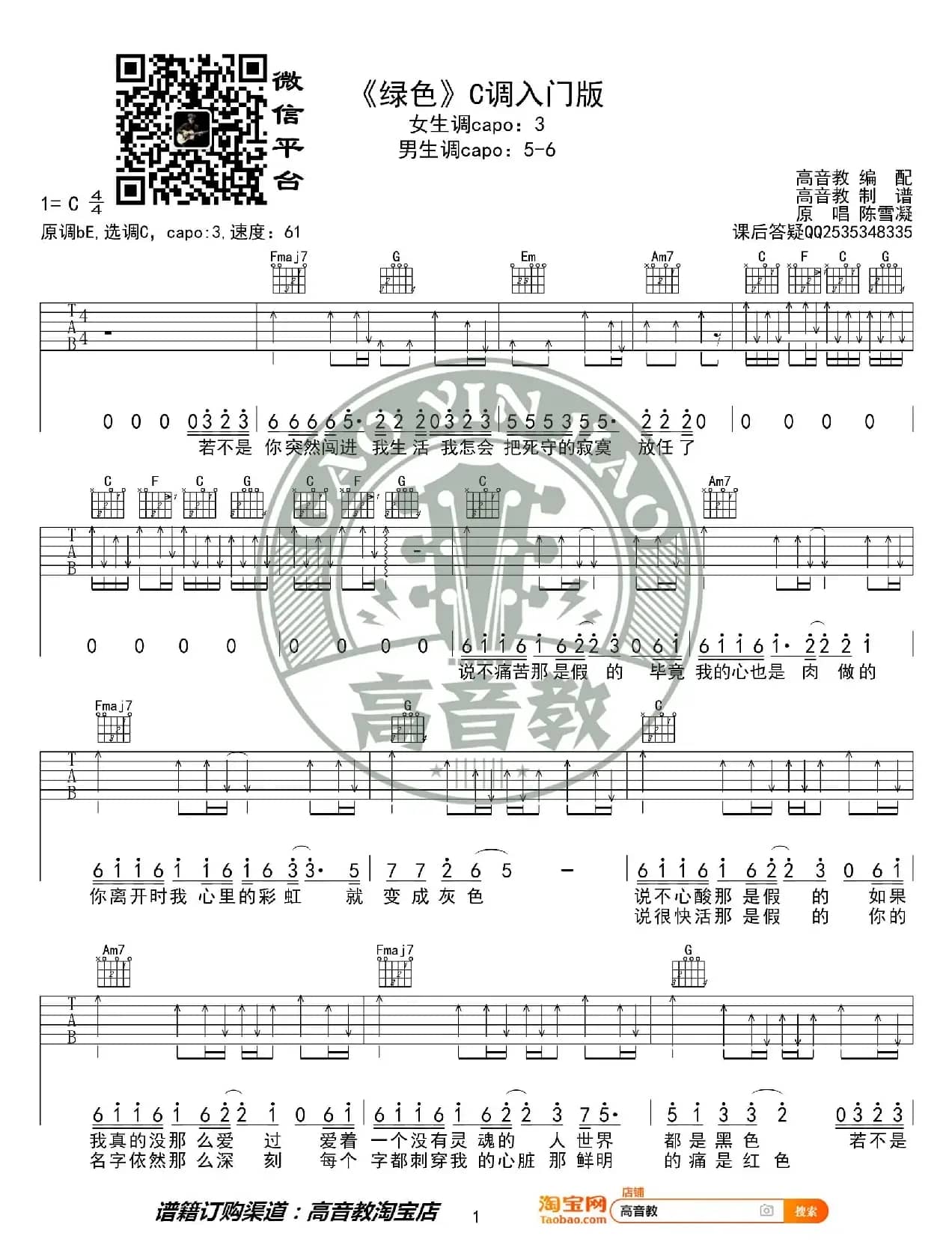 《绿色》吉他谱C调入门版 陈雪凝 高音教编配