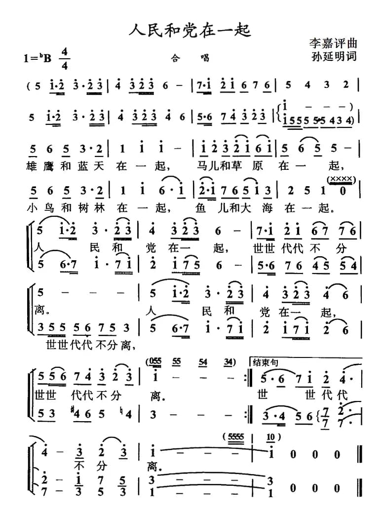 人民和党在一起（孙延明词 李嘉评曲）