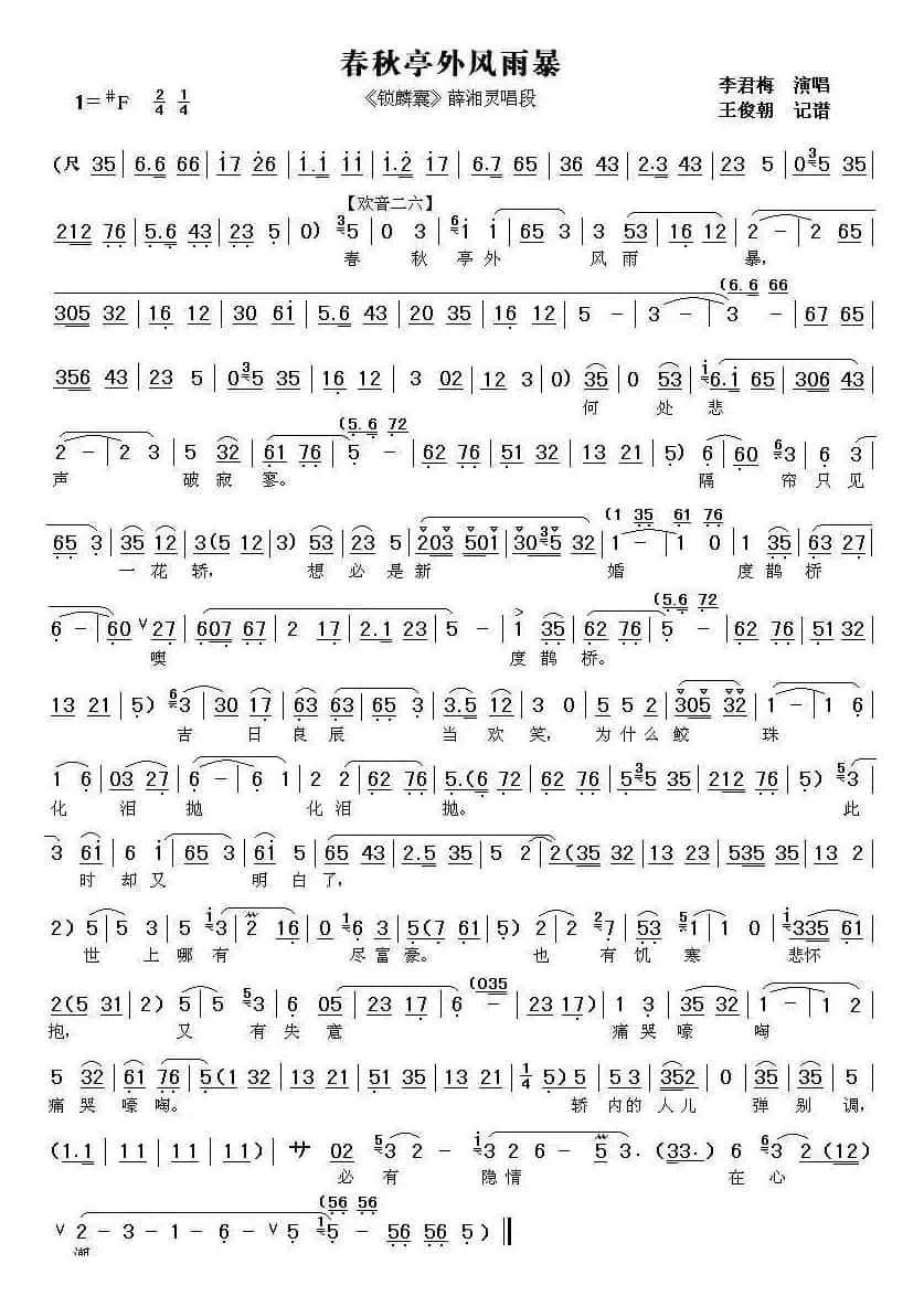 [秦腔] 春秋亭外风雨暴（《锁麟囊》薛湘灵唱段）（王朝俊记谱版）