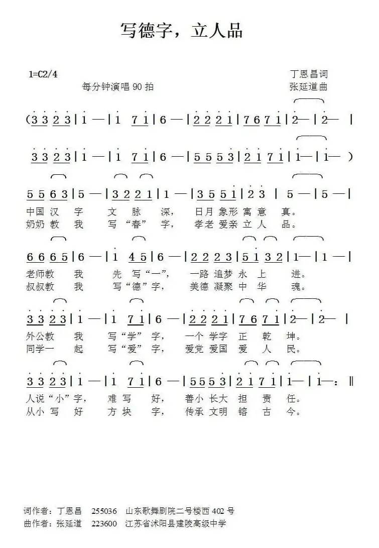 写德字立人品（丁恩昌词张延道曲）