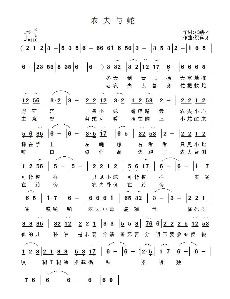 农夫与蛇(张结林词 祝远良曲)