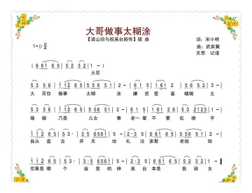大哥做事太糊涂（电影《梁祝新传》插曲）