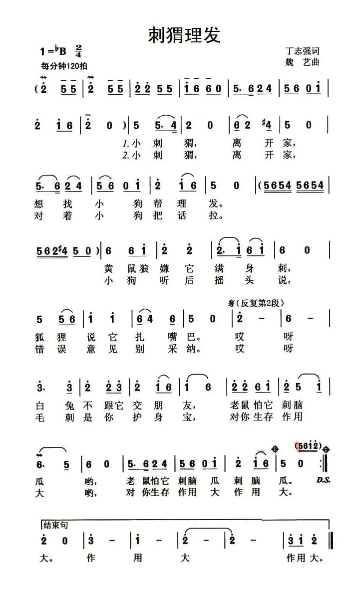 刺猬理发（丁志强词 魏艺曲）