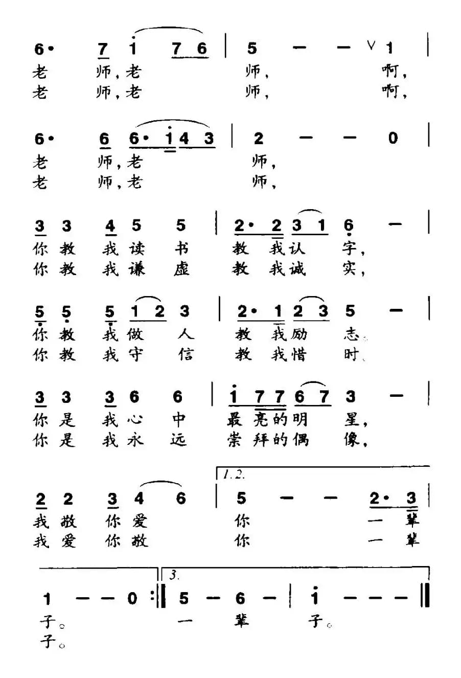 爱你敬你一辈子（胡泽民词 任明曲）