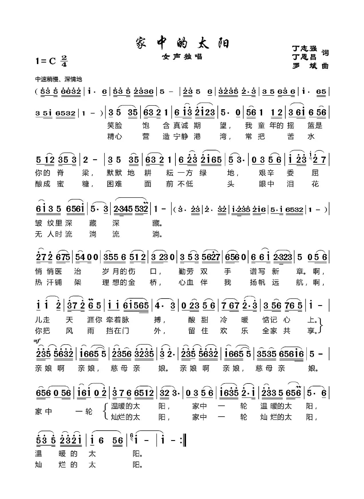 家中的太阳（丁恩昌词罗斌曲）