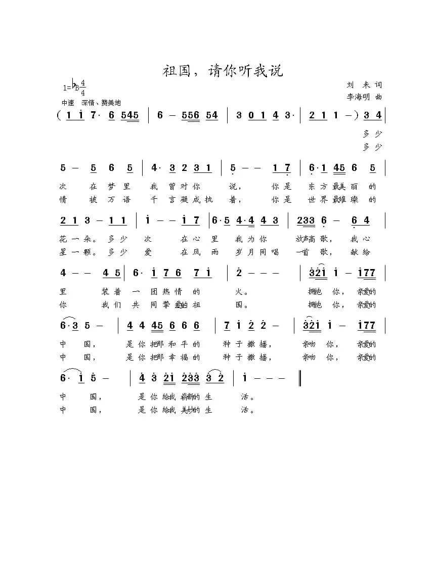 祖国，请你听我说（刘未词 李海明曲）