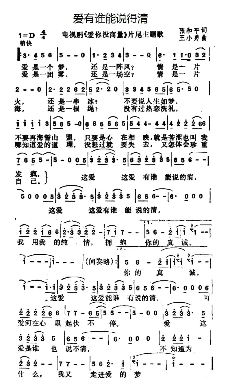 爱有谁能说得清（电视剧《爱你没商量》片尾曲）