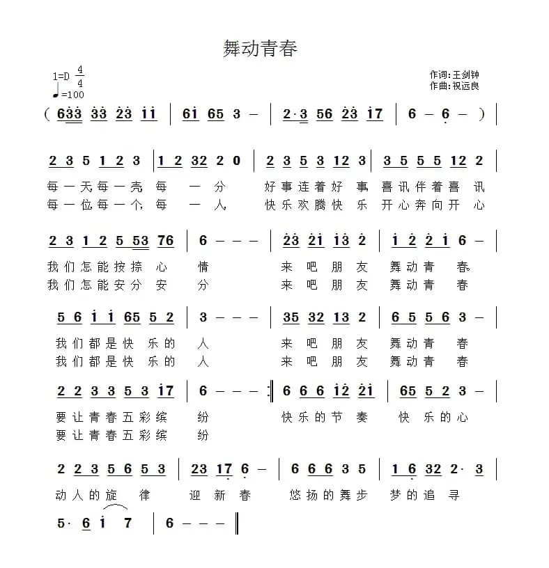 舞动青春(王剑钟词 祝远良曲)