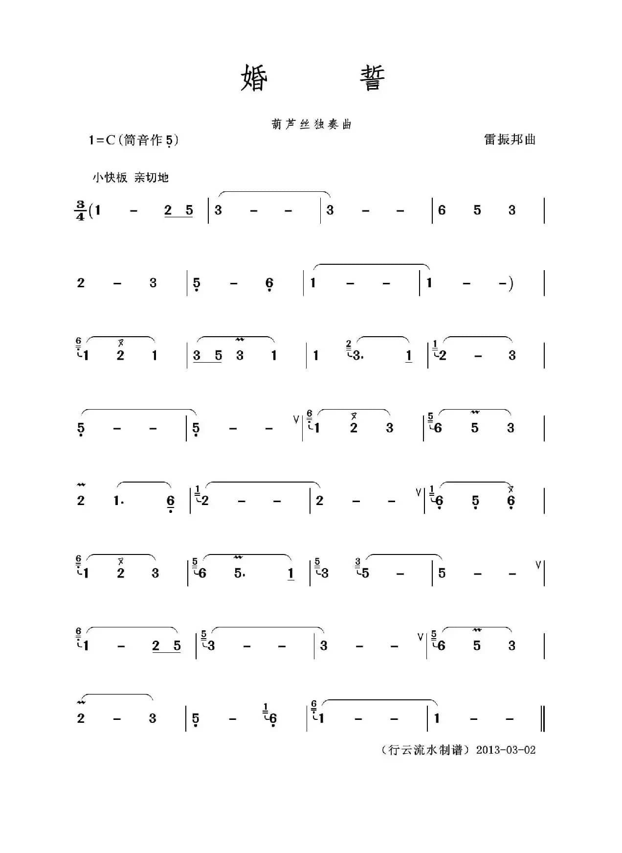 婚誓（葫芦丝独奏）