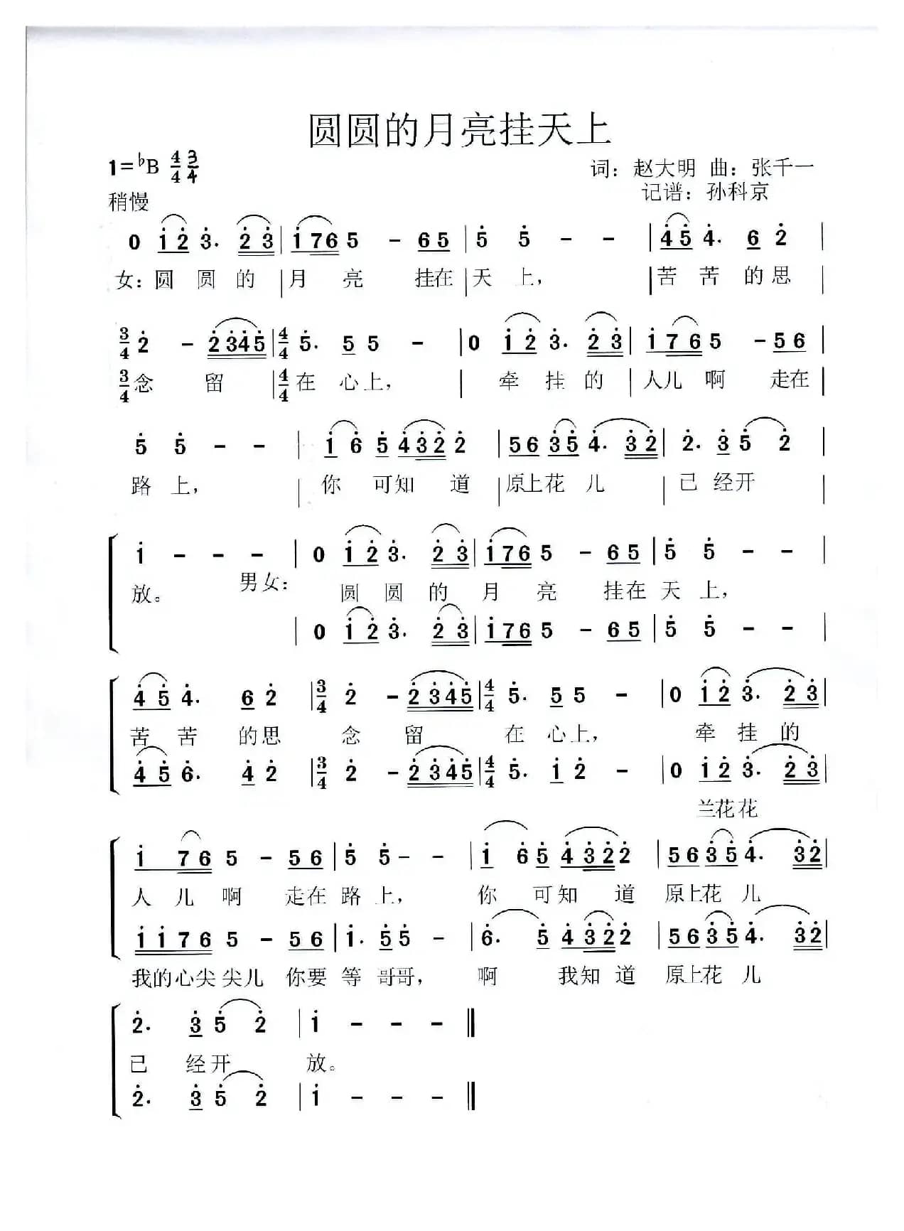 圆圆的月亮挂天上（歌剧《兰花花》选曲）