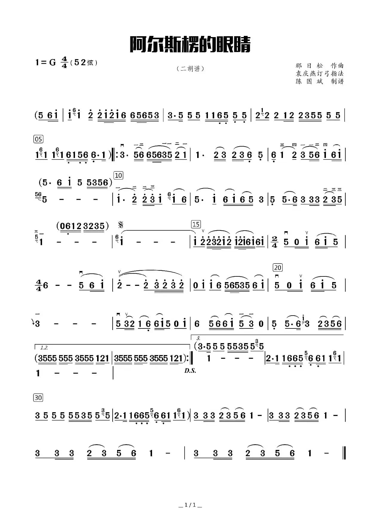 阿尔斯楞的眼睛（二胡谱）