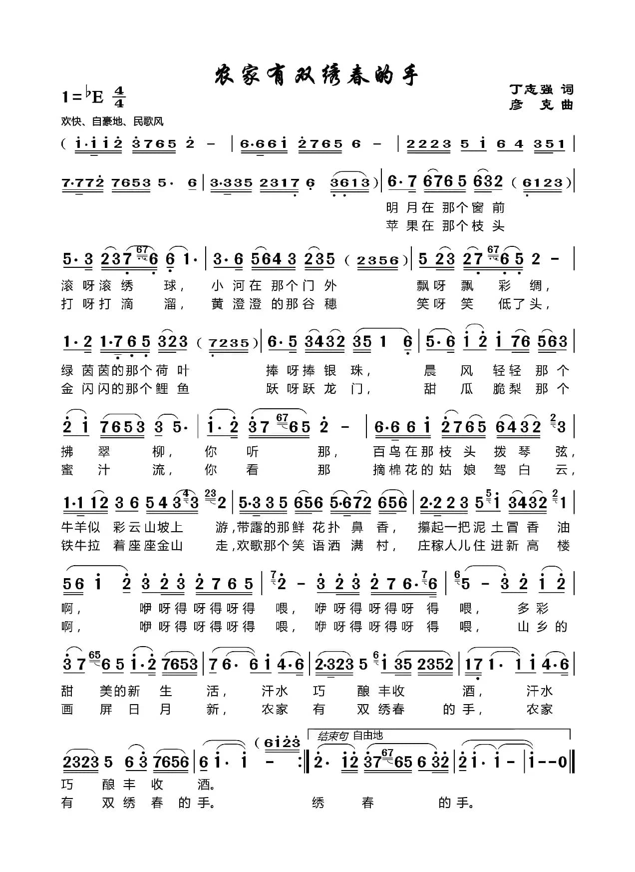 农家有双绣春（丁志强词彦克曲）