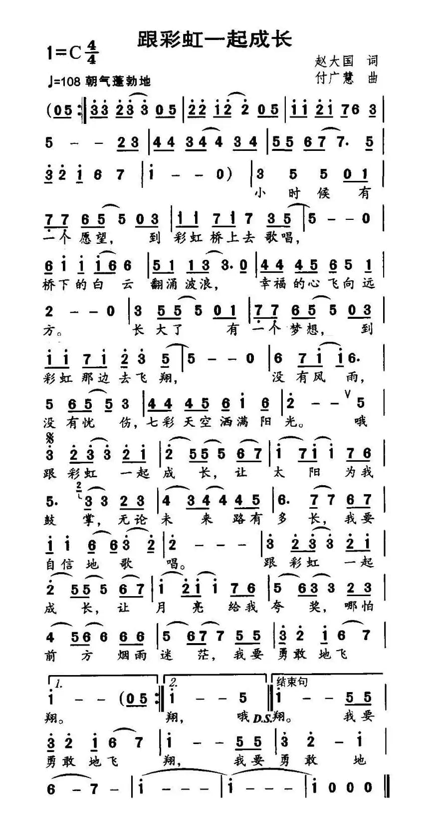 跟彩虹一起成长（赵大国词 付广慧曲）