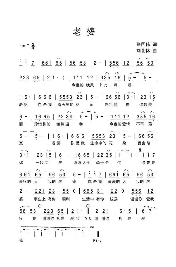 老婆（张国伟词 刘北休曲）