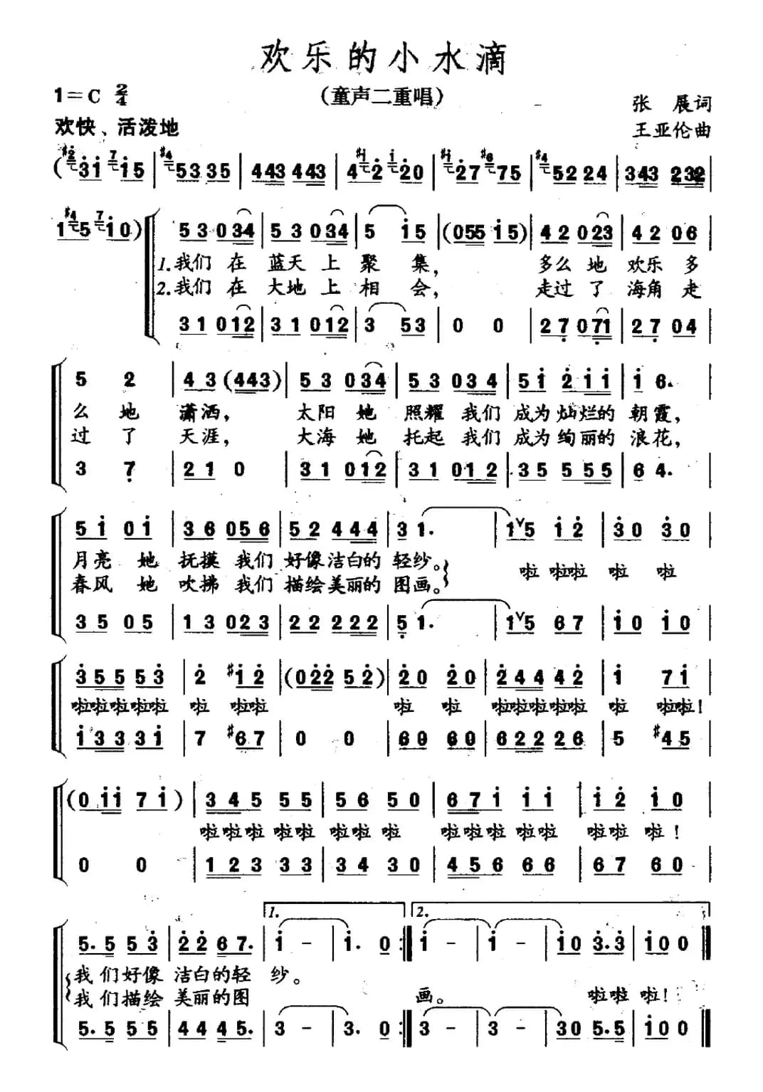 欢乐的小水滴（张展词 王亚伦曲）