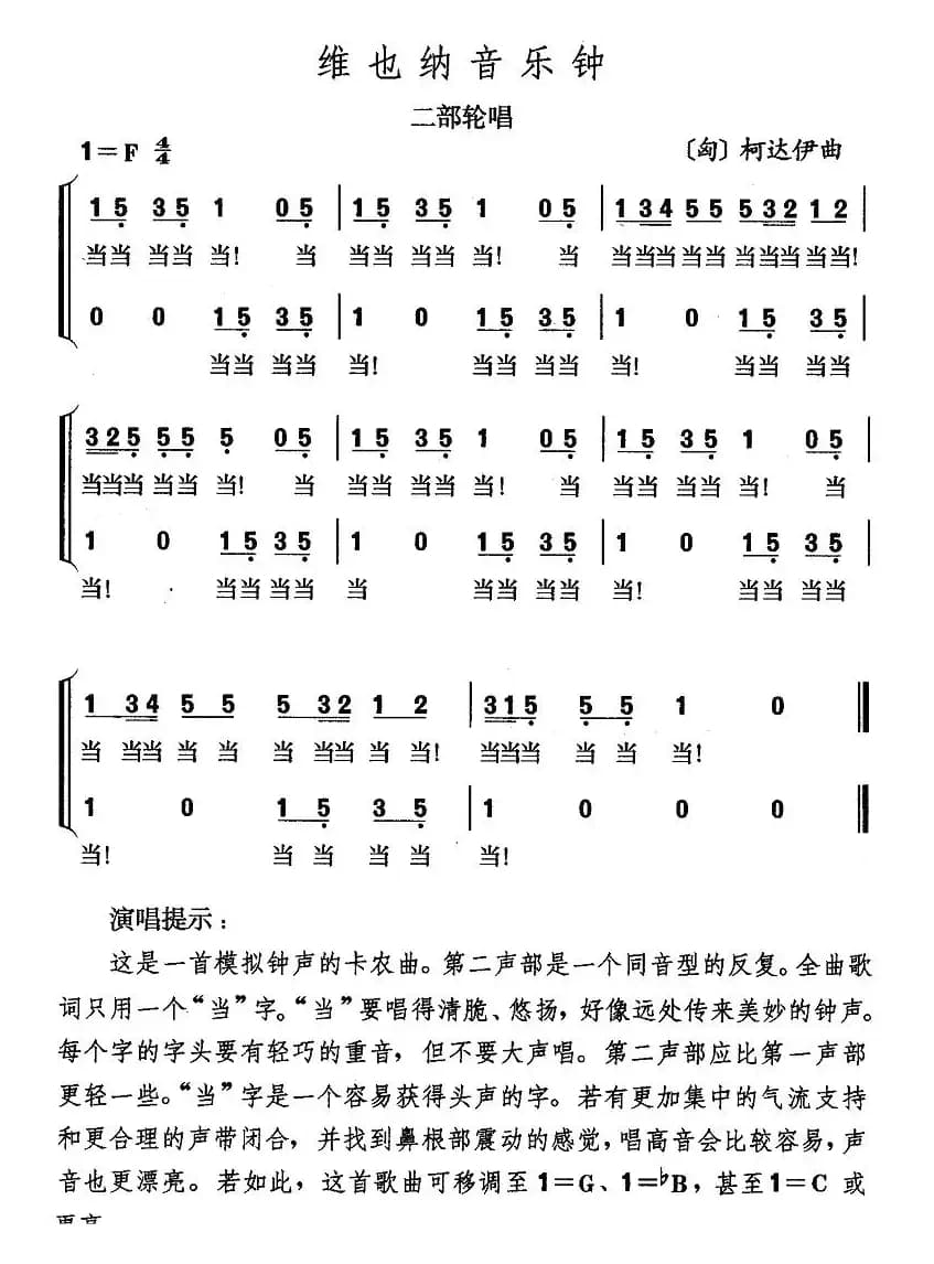 维也纳音乐钟（二部轮唱 [匈]）