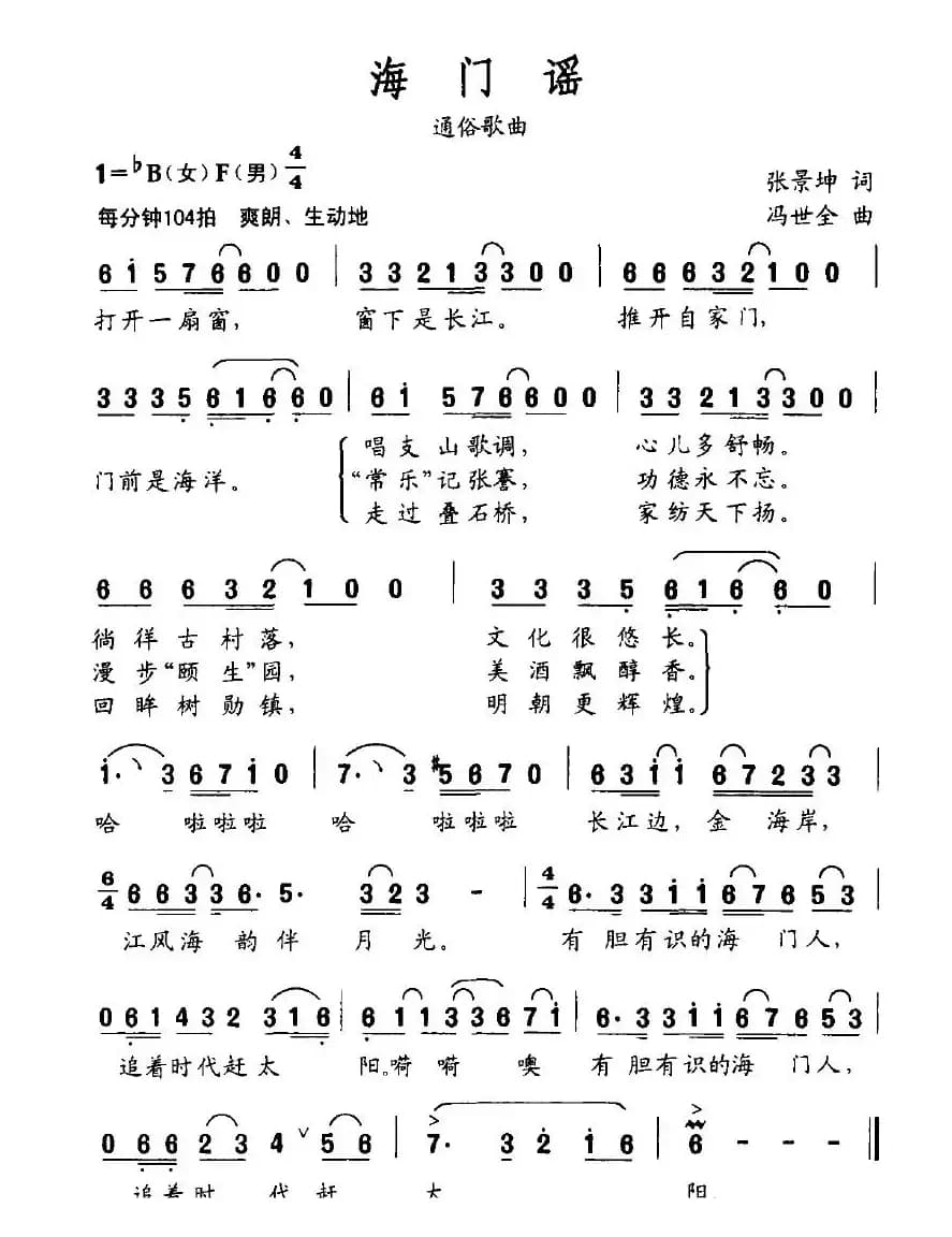 海门谣（张景坤词 冯世全曲）