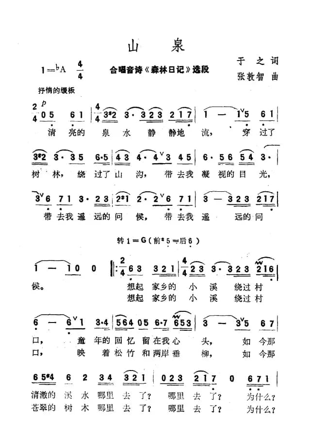 山泉（合唱音诗《森林日记》选段）