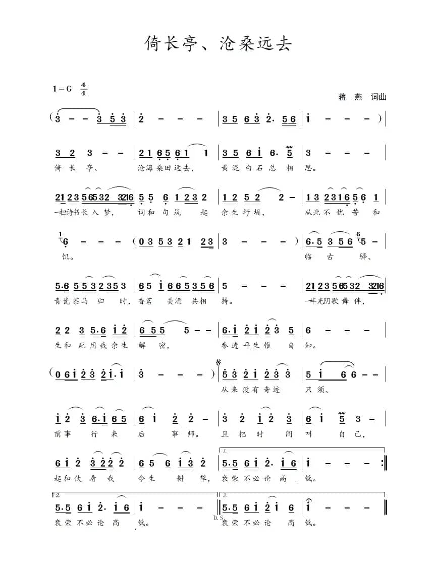 倚长亭、沧桑远去(蒋燕 词曲)