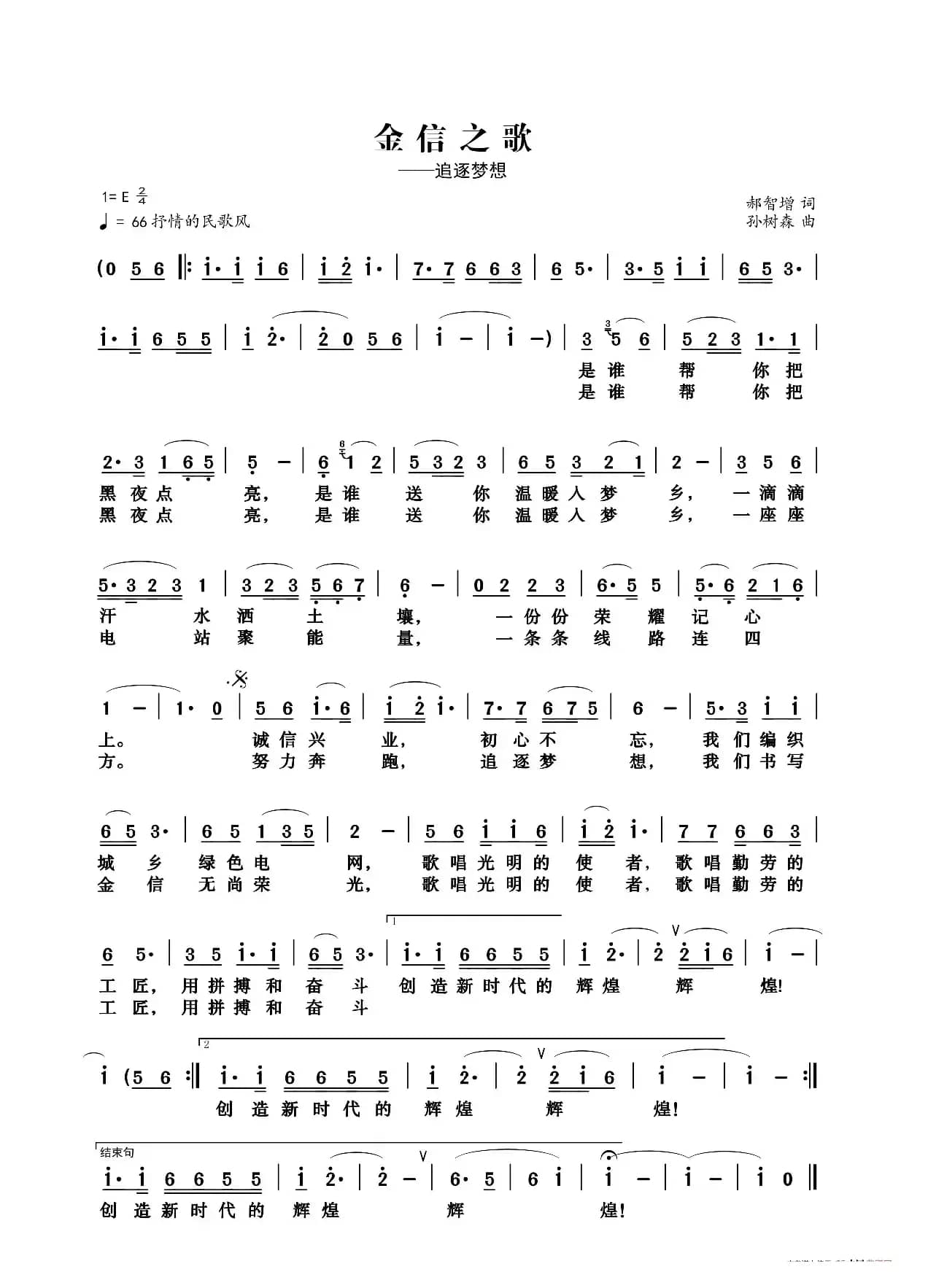 追逐梦想（金信之歌）