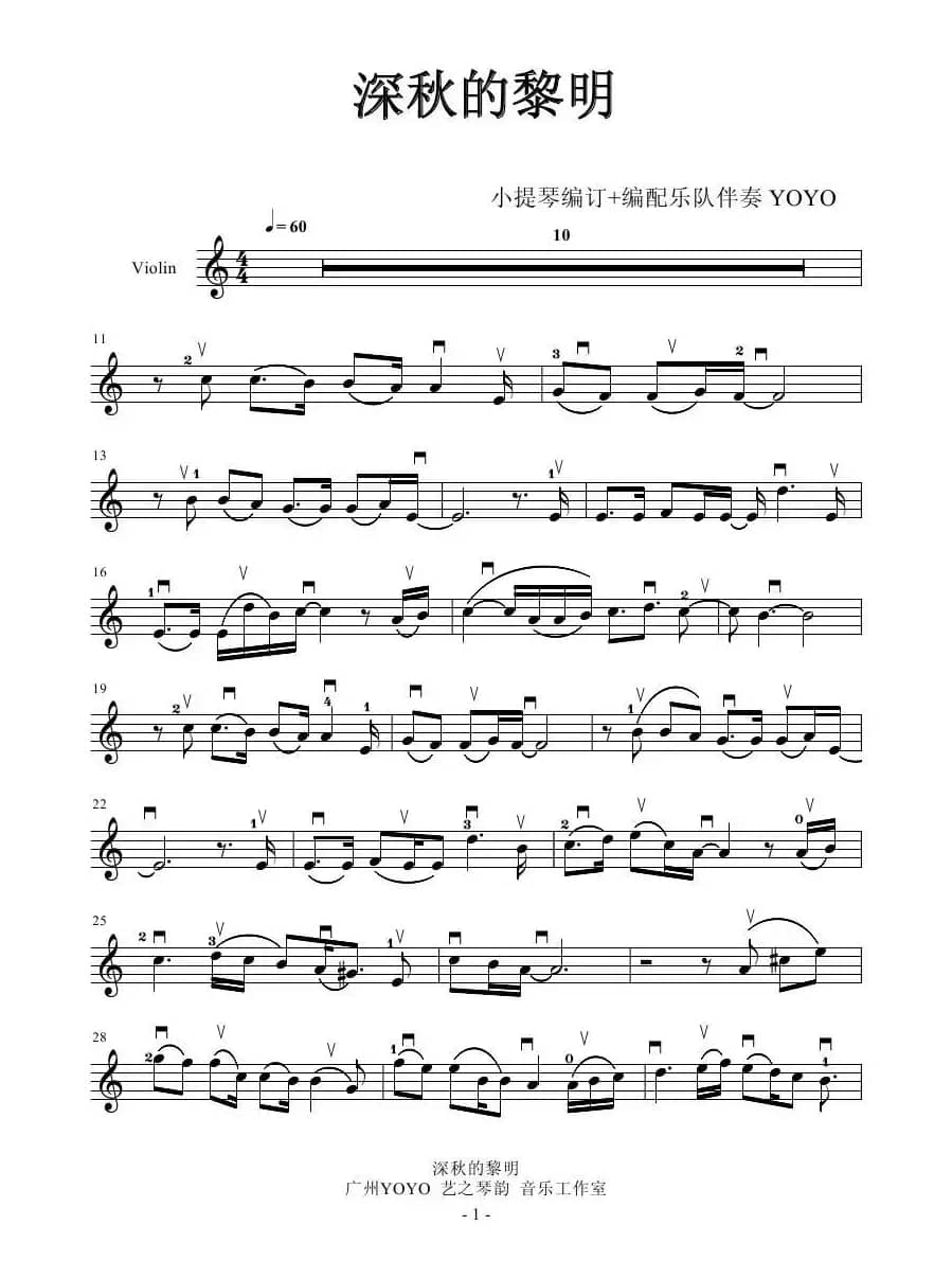 深秋的黎明     （小提琴谱）