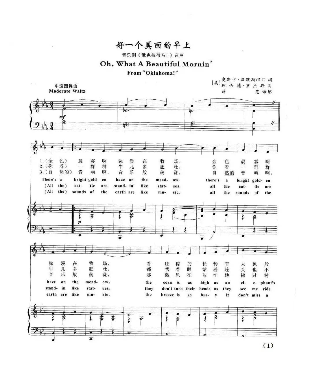 好一个美丽的早上（正谱 [欧美音乐剧名曲选萃]）