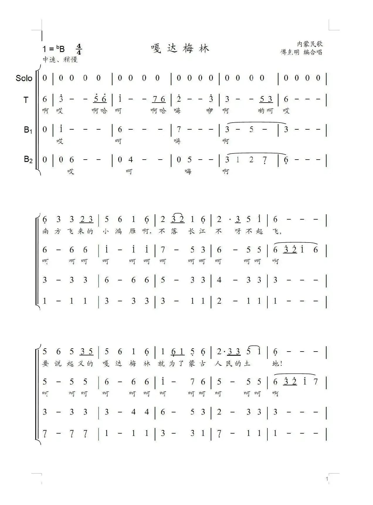 嘎达梅林（男声四重唱）