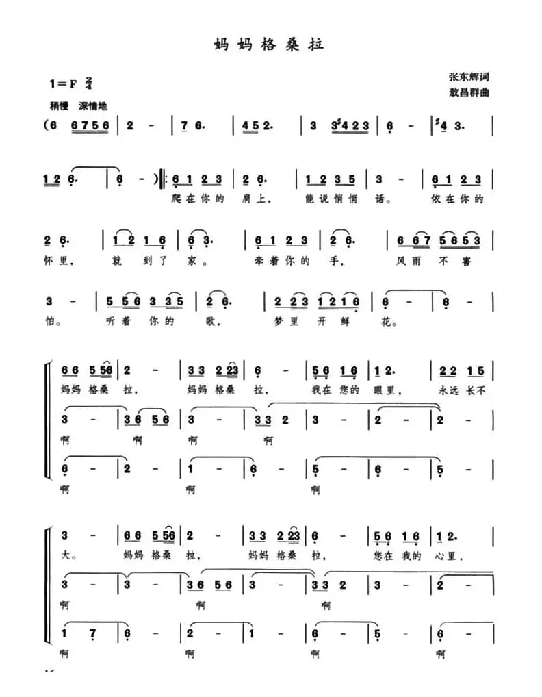 妈妈格桑拉(合唱)