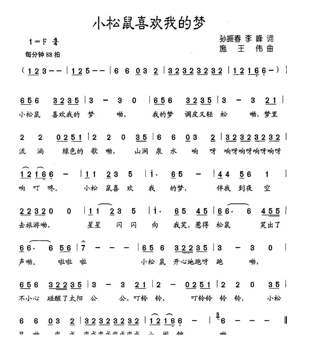小松鼠喜欢我的梦（孙振春、李峰词 施王伟曲）