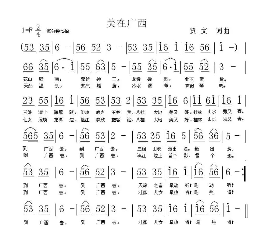 美在广西（贤文 词曲）