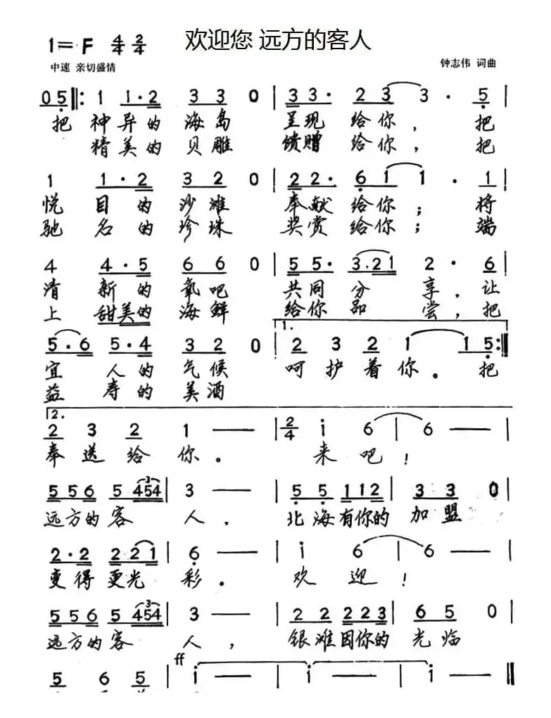 欢迎您 远方的客人