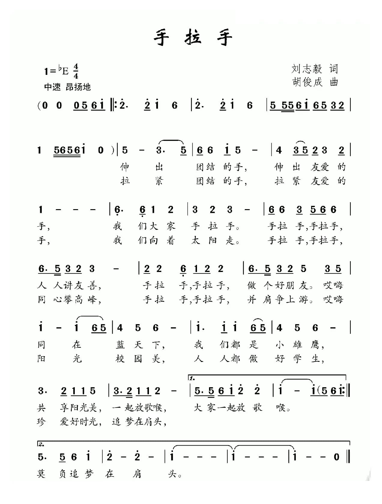 手拉手（刘志毅词 胡俊成曲）