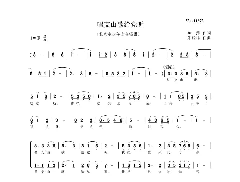 唱支山歌给党听二部合唱谱（北京市少年宫合唱团）