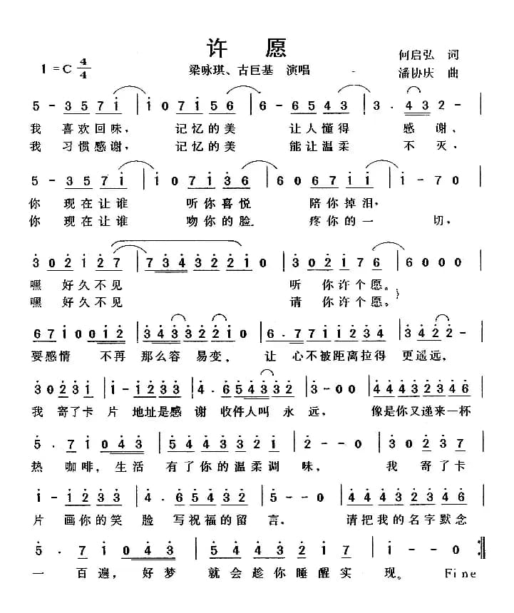 许愿（何启弘词 潘协庆曲）