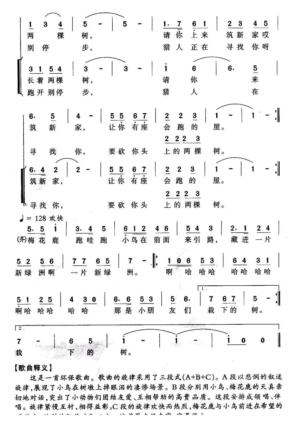 小鸟与梅花鹿（张树礼词 蒋成俊曲）