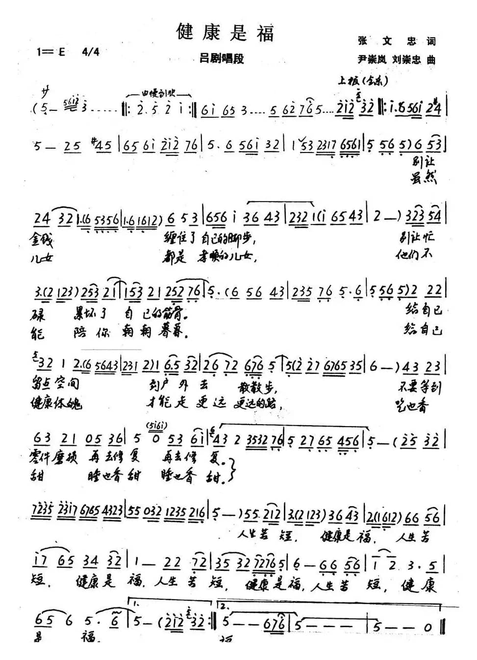 健康是福（张文忠词 尹崇岚 刘崇忠曲、吕剧戏歌 ）