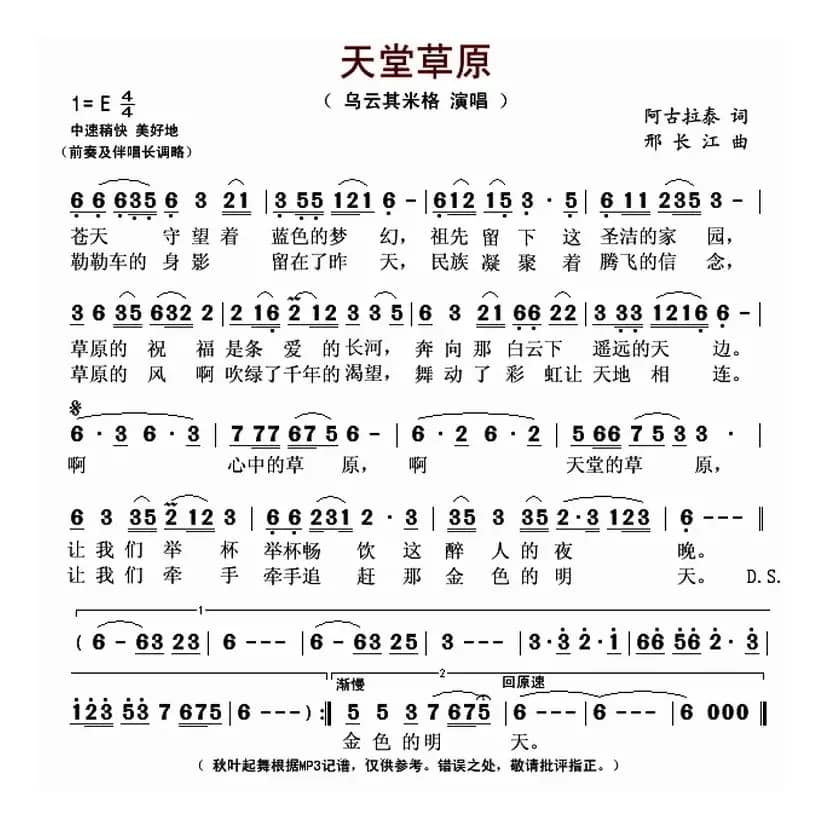 天堂草原(阿古拉泰词 邢长江曲)