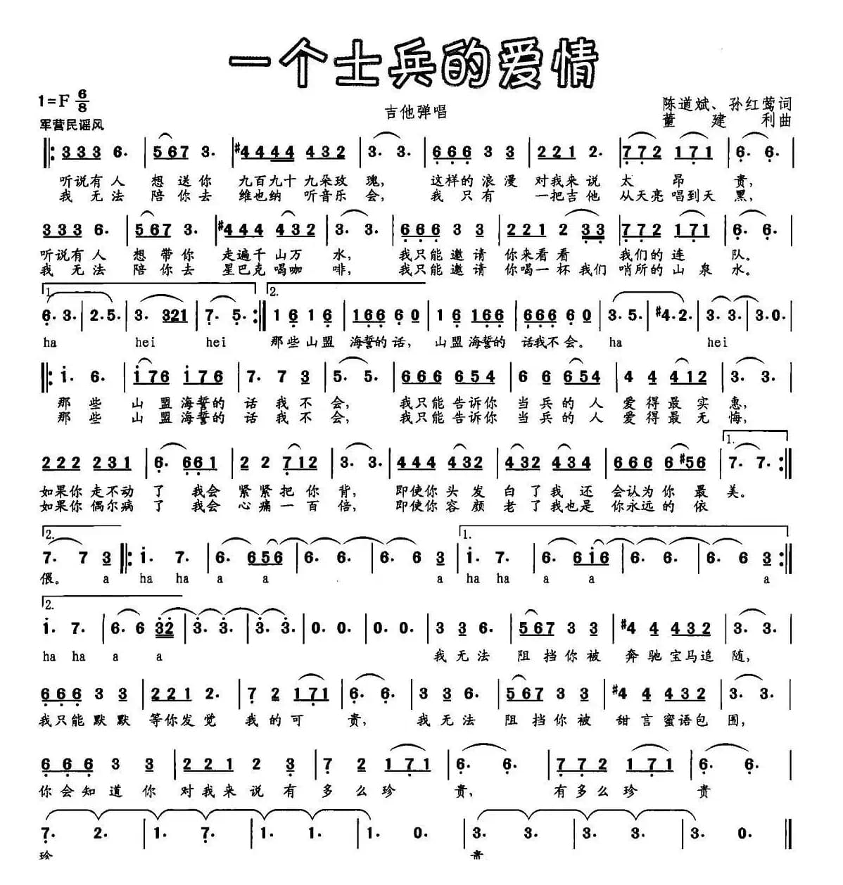 一个士兵的爱情（陈道斌、孙红莺词 董建利曲）