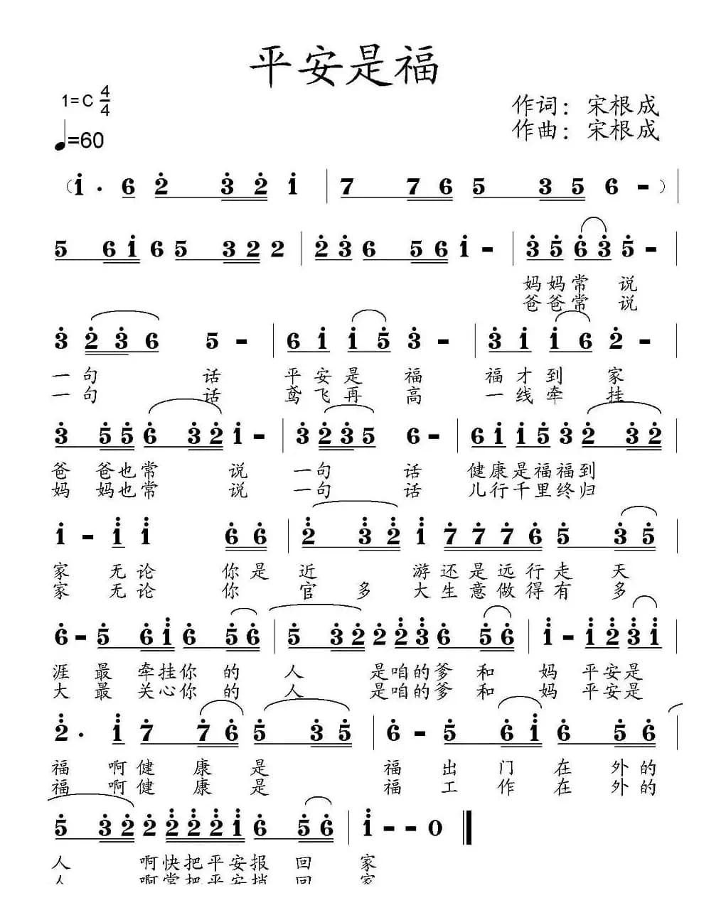 平安是福(宋根成词曲)
