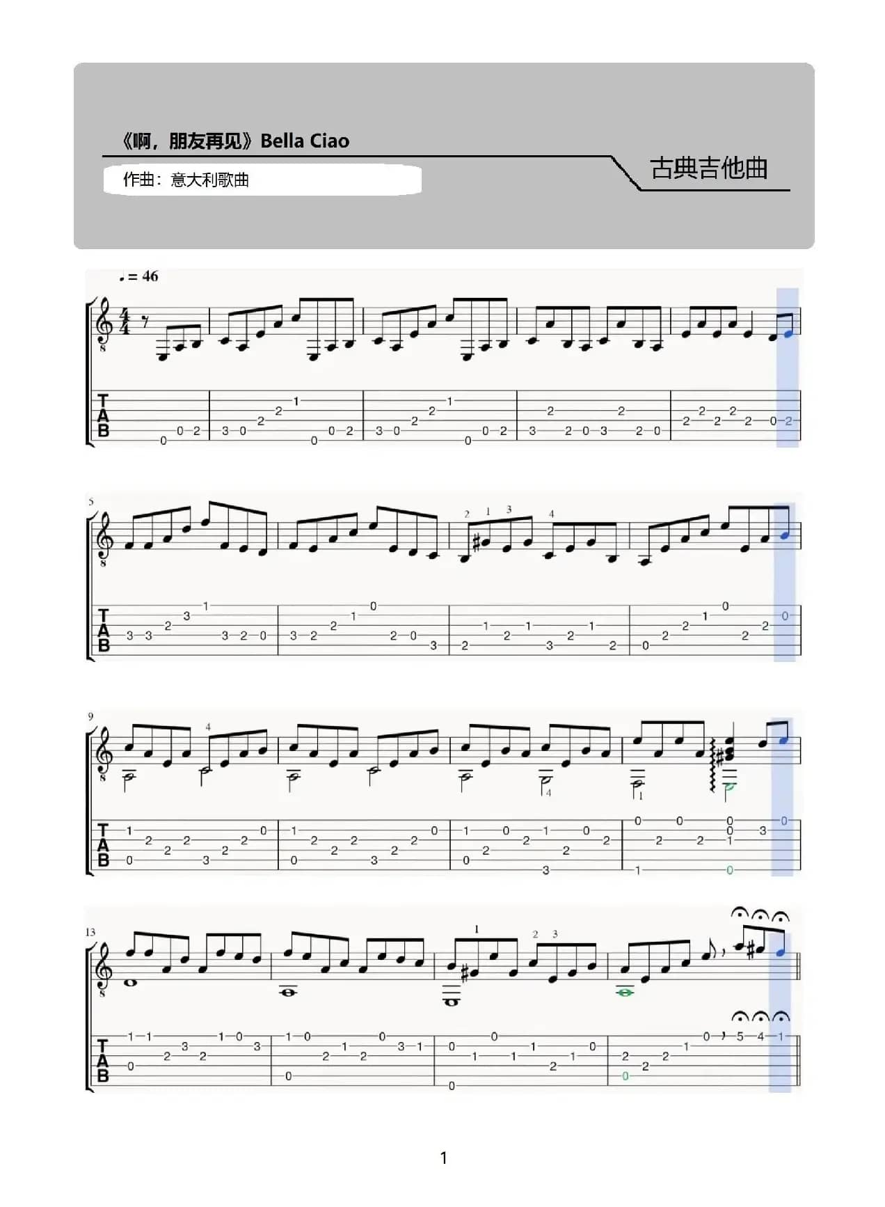 啊，朋友再见（Bella Ciao）