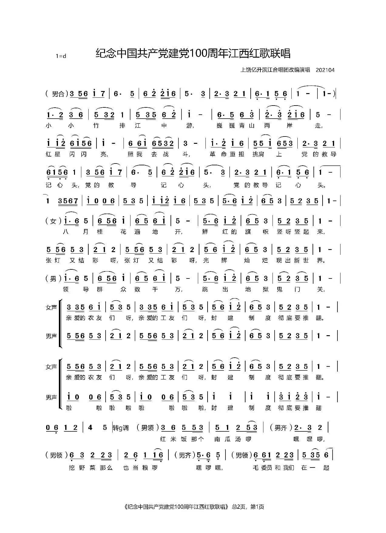 江西红歌联唱（为建党100周年编配）