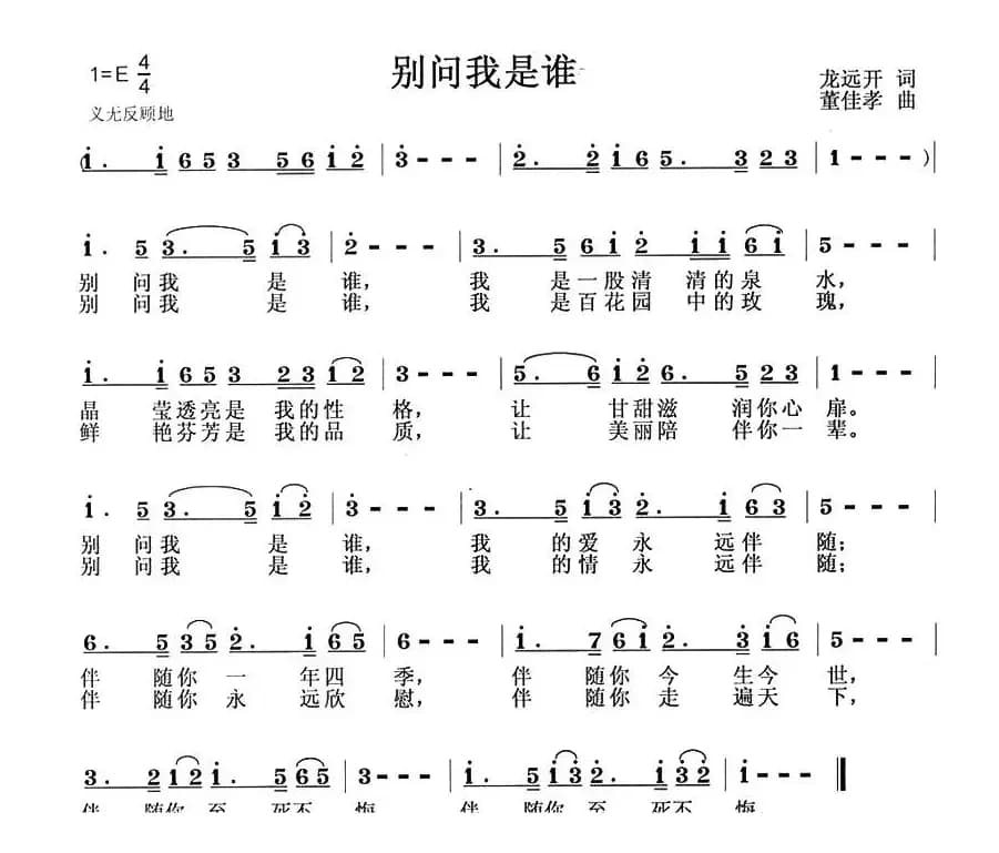 别问我是谁（龙远开词 董佳孝曲）
