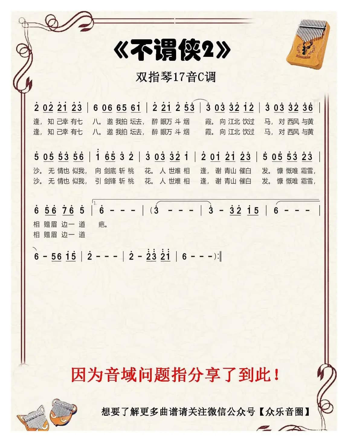 不谓侠（双指琴卡林巴琴简谱）