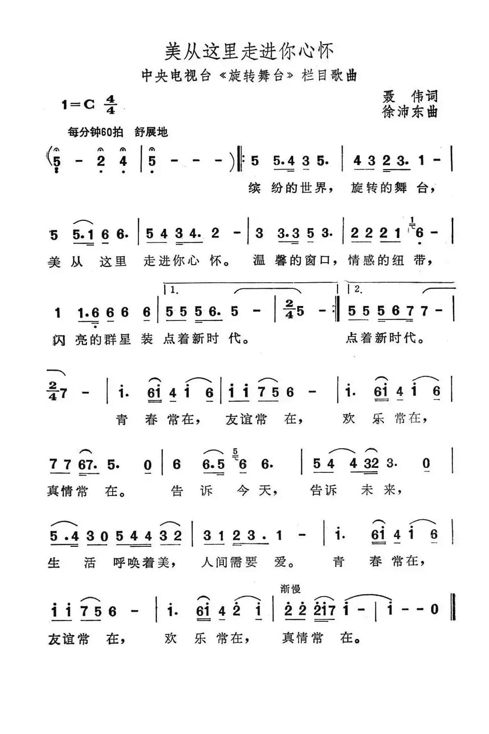 美从这里走进你心怀（中央电视台《旋转舞台》栏目歌曲）